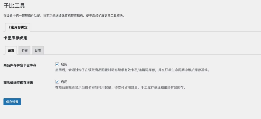 图片[1]-WordPress插件 – 子比商品库存绑定优化插件